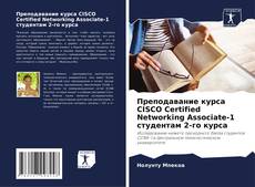Преподавание курса CISCO Certified Networking Associate-1 студентам 2-го курса kitap kapağı