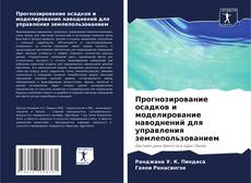 Bookcover of Прогнозирование осадков и моделирование наводнений для управления землепользованием