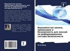 Bookcover of Верховенство закона, правосудие и безопасность для миссий по реформированию сектора безопасности