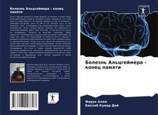 Capa do livro de Болезнь Альцгеймера - конец памяти 
