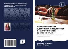 Bookcover of Психологическая адаптация у подростков с наркотической зависимостью
