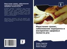 Buchcover von Миастения гравис, заболевания пародонта и восприятие здоровья полости рта