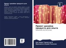 Buchcover von Проект дизайна продукта для опыта