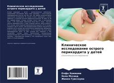 Bookcover of Клиническое исследование острого перикардита у детей