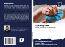 Bookcover of Криотерапия