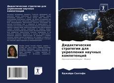 Buchcover von Дидактические стратегии для укрепления научных компетенций