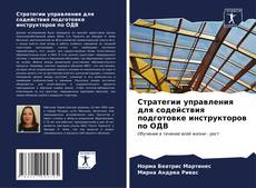 Buchcover von Стратегии управления для содействия подготовке инструкторов по ОДВ