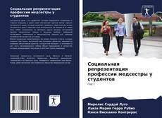 Bookcover of Социальная репрезентация профессии медсестры у студентов