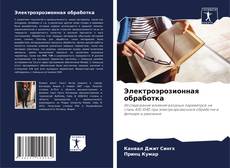 Buchcover von Электроэрозионная обработка