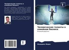 Capa do livro de Человеческие таланты в семейном бизнесе 
