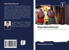 Buchcover von Игра ВайтаПуклэй