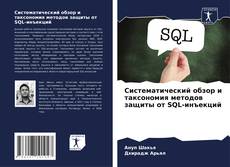 Buchcover von Систематический обзор и таксономия методов защиты от SQL-инъекций