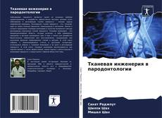 Buchcover von Тканевая инженерия в пародонтологии