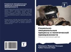 Bookcover of Социально-эмоциональные процессы в политической приверженности