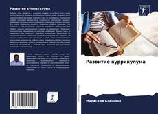 Bookcover of Развитие куррикулума