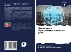 Capa do livro de Введение в Программирование на Java 
