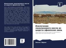 Capa do livro de Извлечение ланолинового масла из шерсти эфиопских овец 