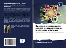 Bookcover of Оценка компетенций в рамках персонализации школьного обучения