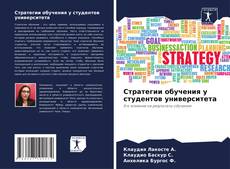 Capa do livro de Стратегии обучения у студентов университета 