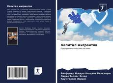 Bookcover of Капитал мигрантов