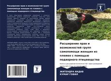 Bookcover of Расширение прав и возможностей групп самопомощи женщин из племен с помощью подворного птицеводства