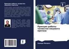 Bookcover of Принцип работы челюстно-лицевого протеза