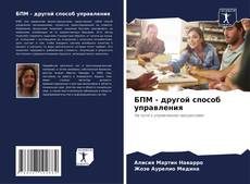 Capa do livro de БПМ - другой способ управления 