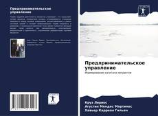 Capa do livro de Предпринимательское управление 