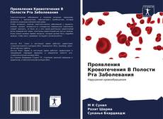 Проявления Кровотечения В Полости Рта Заболевания的封面