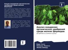 Bookcover of Анализ внедрения органических удобрений среди мелких фермеров