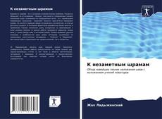 Bookcover of К незаметным шрамам