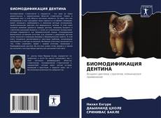 Buchcover von БИОМОДИФИКАЦИЯ ДЕНТИНА