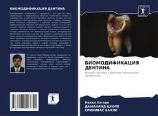 Bookcover of БИОМОДИФИКАЦИЯ ДЕНТИНА