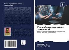 Bookcover of Роль образовательных технологий