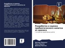 Portada del libro de Разработка и оценка пробиотического напитка из арахиса