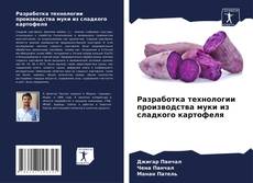 Buchcover von Разработка технологии производства муки из сладкого картофеля