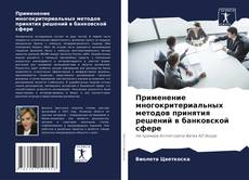 Buchcover von Применение многокритериальных методов принятия решений в банковской сфере
