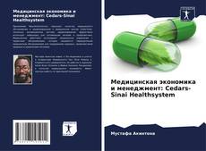 Медицинская экономика и менеджмент: Cedars-Sinai Healthsystem kitap kapağı