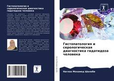 Buchcover von Гистопатология и серологическая диагностика гидатидоза человека