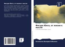 Capa do livro de Фигура Юнга, от жизни к мысли 