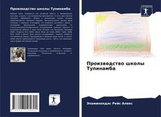 Производство школы Тупинамба kitap kapağı
