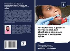 Portada del libro de Ротационные и ручные инструменты для обработки корневых каналов в коренных зубах