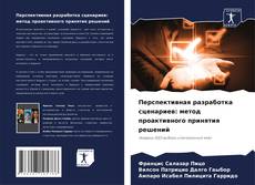 Bookcover of Перспективная разработка сценариев: метод проактивного принятия решений