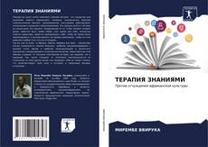 Bookcover of ТЕРАПИЯ ЗНАНИЯМИ