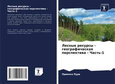 Capa do livro de Лесные ресурсы - географическая перспектива - Часть-1 