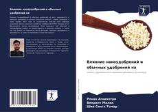 Bookcover of Влияние наноудобрений и обычных удобрений на