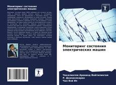 Buchcover von Мониторинг состояния электрических машин