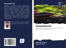 Bookcover of Биоудобрения
