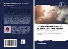 Buchcover von Отказоустойчивость в облачных вычислениях