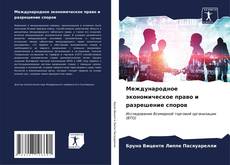 Bookcover of Международное экономическое право и разрешение споров